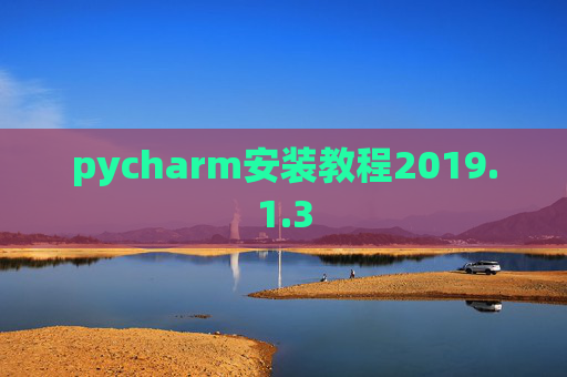 pycharm安装教程2019.1.3