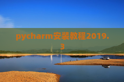 pycharm安装教程2019.3