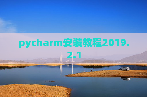pycharm安装教程2019.2.1